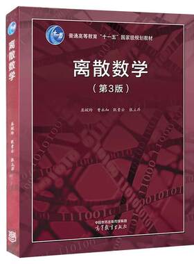 二手离散数学(第3版) 屈婉玲 高等教育出版社