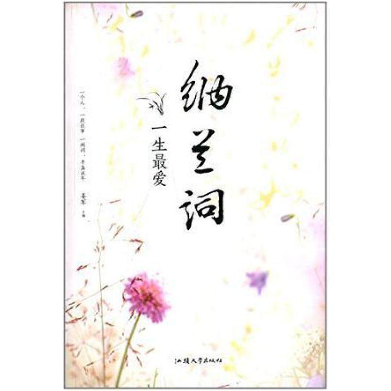 二手一生最爱纳兰词 姜军 汕头大学出版社