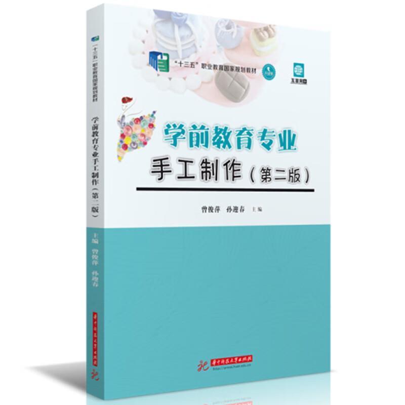 二手学前教育专业手工制作(第二版) 曾俊萍 华中科技大学出版社