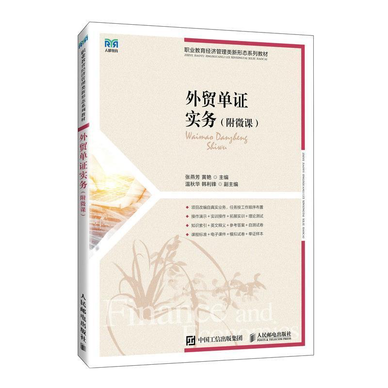二手外贸单证实务(附微课) 张燕芳 人民邮电出版社