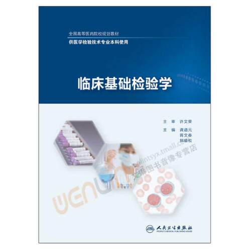 二手临床基础检验学 龚道元 人民卫生出版社