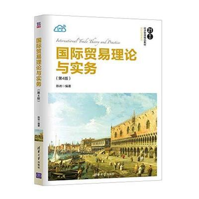 二手国际贸易理论与实务(第4版) 陈岩 清华大学出版社