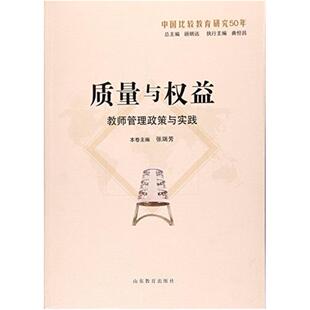 二手质量与权益--教师管理政策与实践 张瑞芳 山东教育出版社
