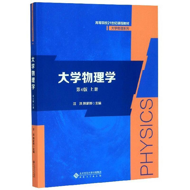 二手大学物理学(第4版上册) 汪洪 安徽大学出版社