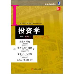 二手投资学(第9版精要版) 博迪 机械工业出版社