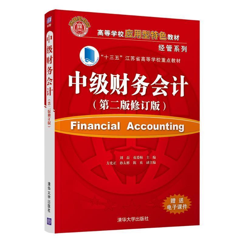 二手中级财务会计(第二版)(修订版) 刘磊 清华大学出版社