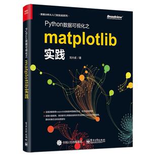 二手Python数据可视化之matplotlib实践 刘大成 电子工业出版社