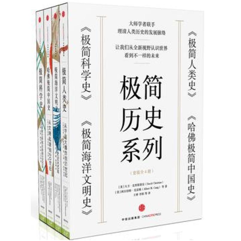 二手新思·极简历史系列(套装共4册) [美]大卫 克里斯蒂安  中信