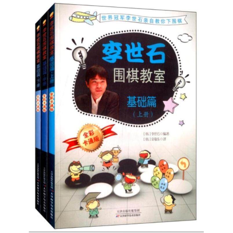 二手李世石围棋教室·基础篇 李世石 天津科学技术出版社