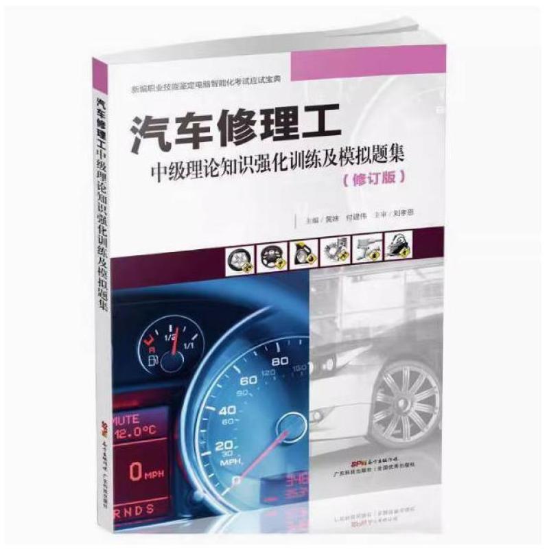 二手汽车修理工中级理论知识强化训练及模拟题集 黄妹 广东科技出