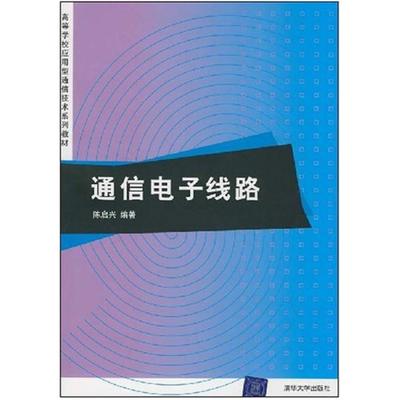 二手通信电子线路 陈启兴 清华大学出版社