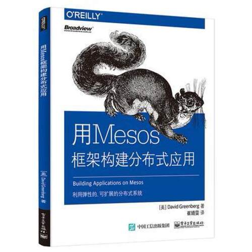 二手用Mesos框架构建分布式应用 David 电子工业出版社
