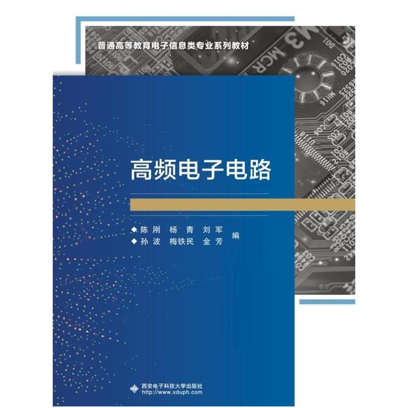 二手高频电子电路 陈刚 西安电子科技大学出版社