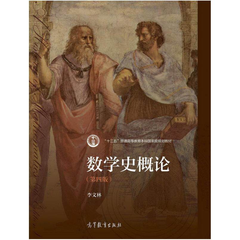 二手数学史概论(第四版) 李文林 高等教育出版社