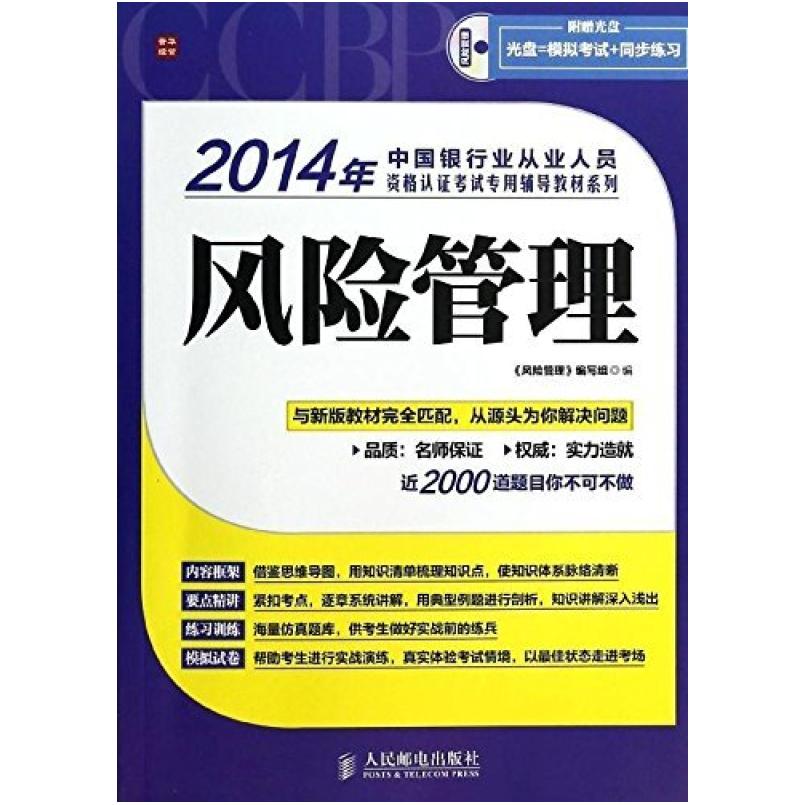 二手(2014年) 中国银行业从业人员资格认证考试专用辅导教材系列: