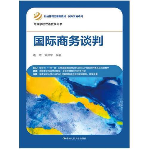 二手国际商务谈判 连增 中国人民大学出版社