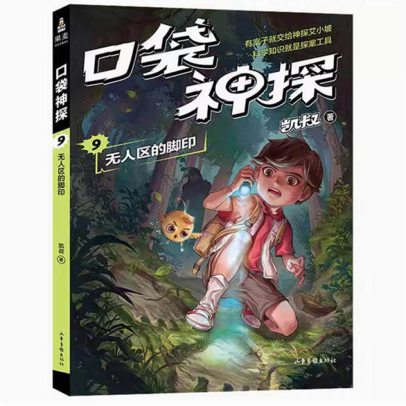 二手口袋神探9无人区的脚印 凯叔 山东画报出版社