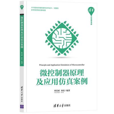 二手微控制器原理及应用仿真案例 程宏斌 清华大学出版社