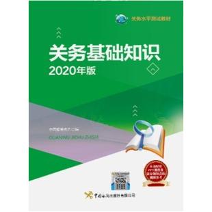 二手关务基础知识(2020年版) 中国报关协会 中国海关出版社