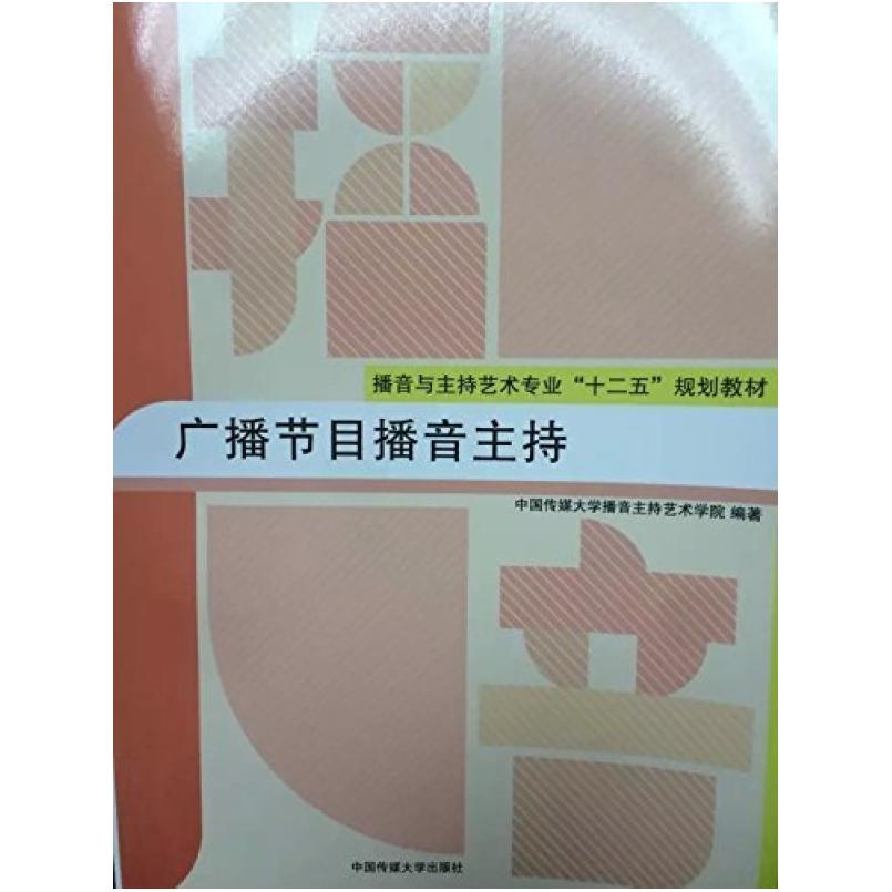 二手广播节目播音主持 中国传媒大学 北京广播学院出版社