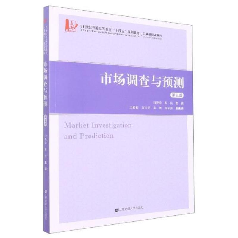 二手市场调查与预测(第五版) 闫秀荣 上海财经大学出版社有限公司