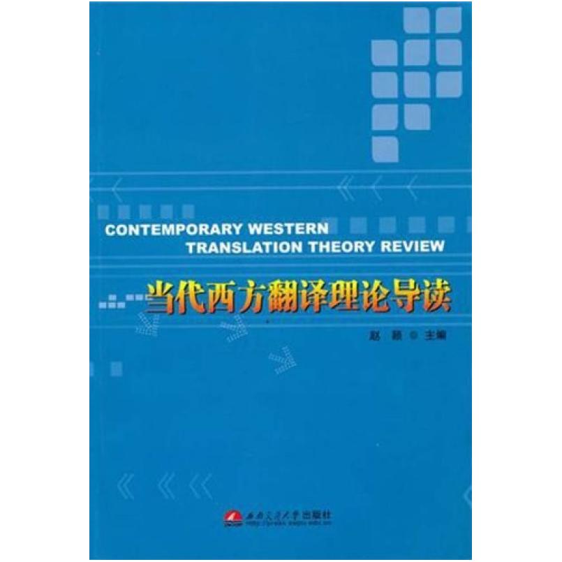 二手当代西方翻译理论导读 赵颖 西南交通大学出版社