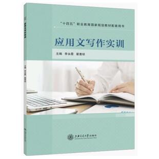 二手应用文写作实训 李永霞 上海交通大学出版社