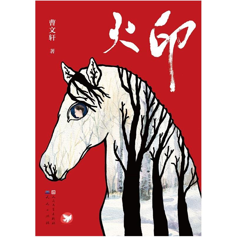 二手火印 曹文轩 天天出版社