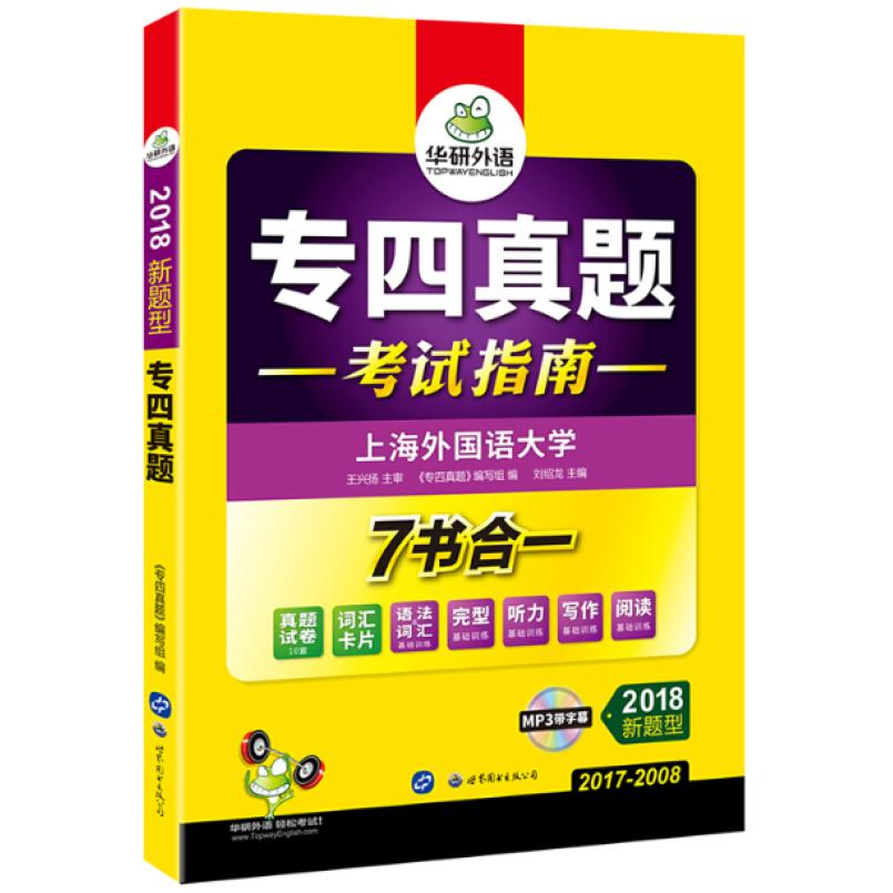 二手华研外语·2018英语专四考试指南 刘绍龙 世界图书出版公司