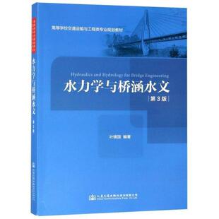 二手水力学与桥涵水文(第3版) 叶镇国 人民交通出版社
