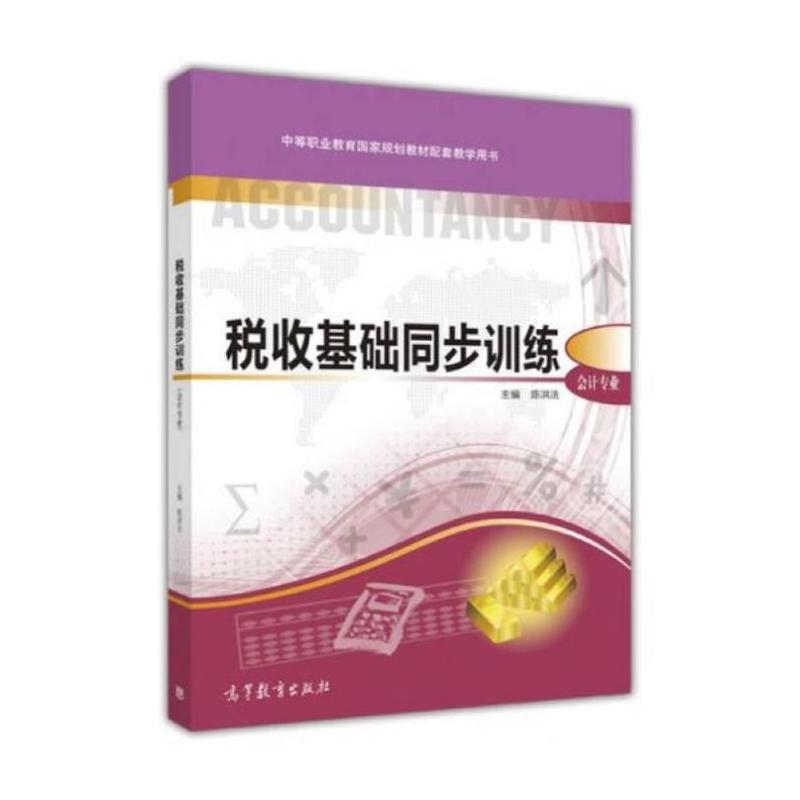 二手税收基础同步训练 陈洪法 高等教育出版社