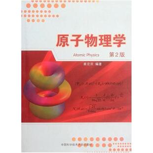 二手原子物理学(第2版) 崔宏滨 中国科学技术大学出版社