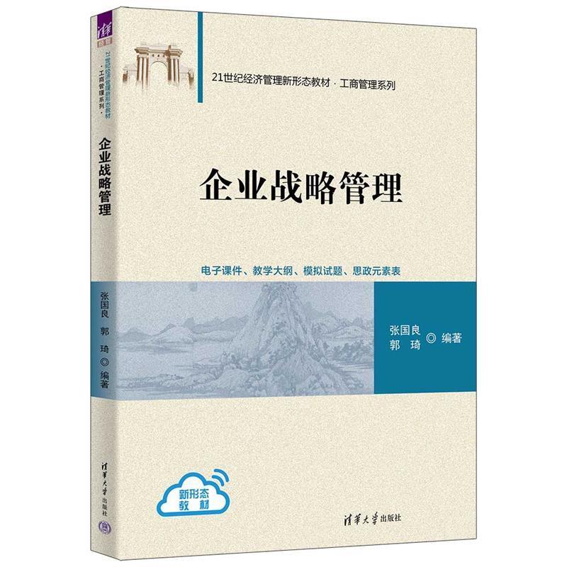 二手企业战略管理 张国良 清华大学出版社