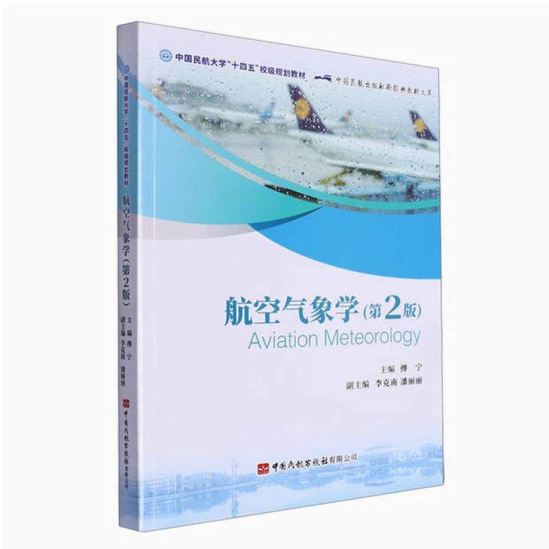 二手航空气象学(第2版) 傅宁 中国民航出版社