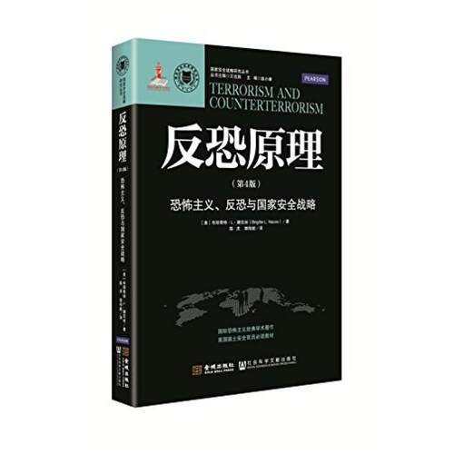 二手反恐原理 布丽奇特·L·娜克丝 金城出版社