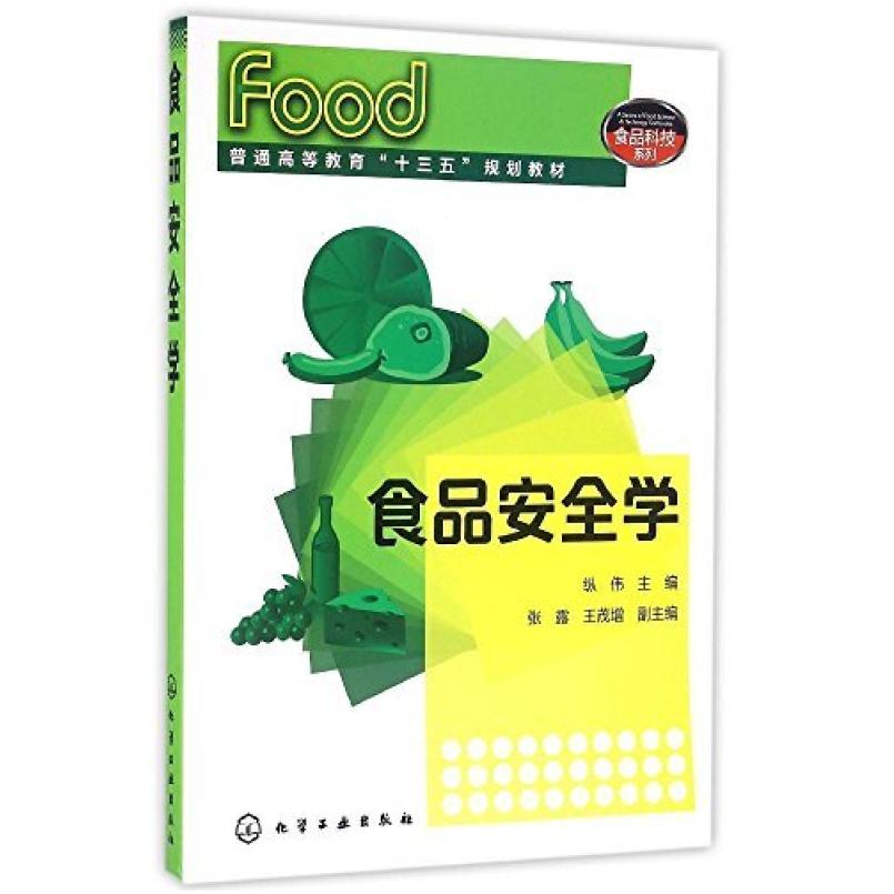 二手食品安全学 纵伟 化学工业出版社