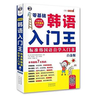 二手零基础韩语入门王标准韩国语自学入门书 耿小辉 中译出版社