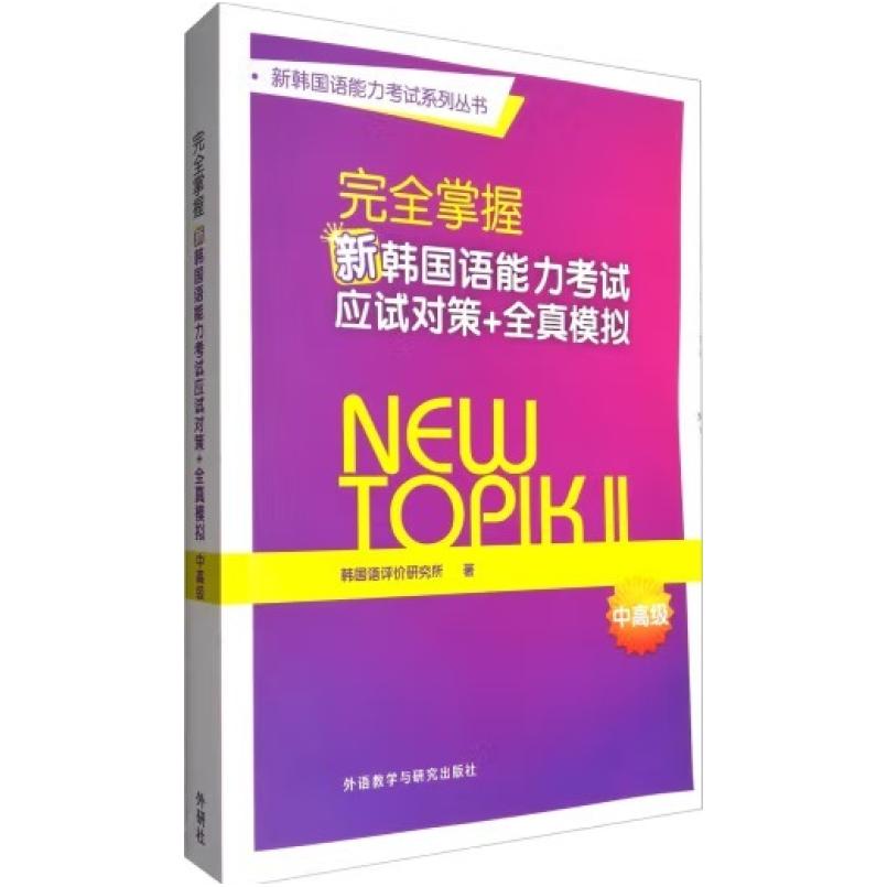 二手完全掌握新韩国语能力考试应试对策+全真模拟(中高级) 教材编