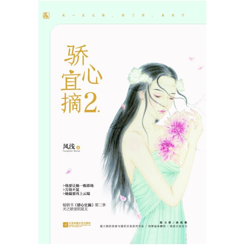二手骄心宜摘2 风浅 江苏凤凰文艺出版社