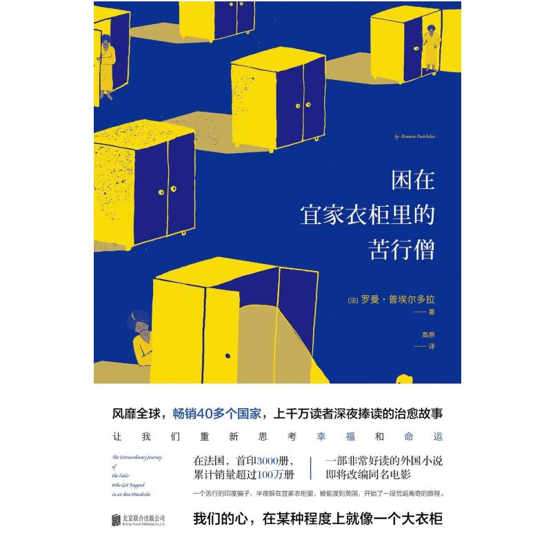 二手困在宜家衣柜里的苦行僧 [法]罗曼·普埃尔多拉 北京联合出版