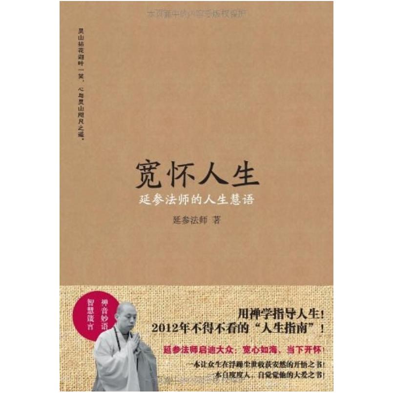 二手宽怀人生 释延参 商务印书馆