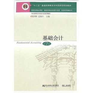 二手基礎會計 陳國輝 東北財經大學出版 社 第7版