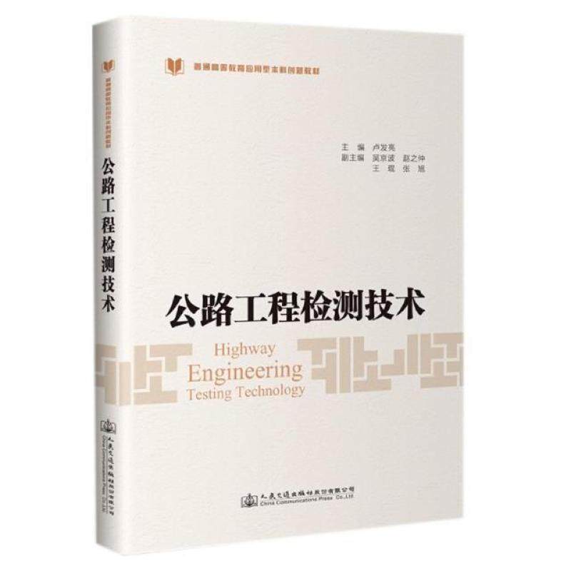 二手公路工程检测技术 卢发亮 人民交通出版社