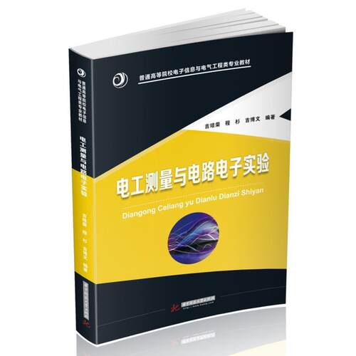 二手电工测量与电路电子实验 吉培荣 华中科技大学出版社
