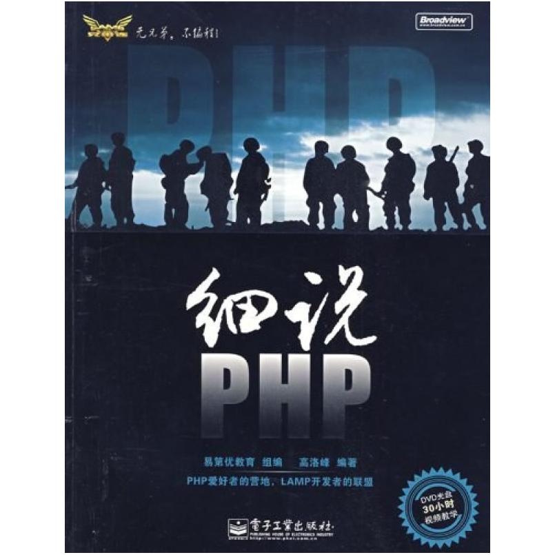 二手细说PHP 高洛峰 电子工业出版社