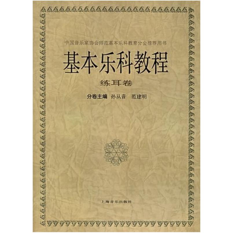 二手基本乐科教程(练耳卷) 孙从音 上海音乐出版社