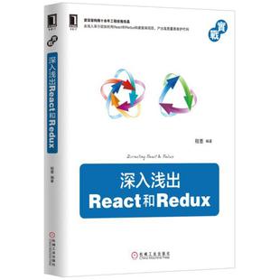 社 机械工业出版 二手深入浅出React和Redux 程墨