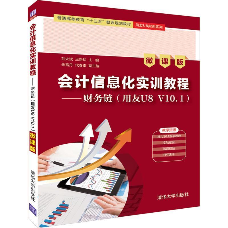 二手会计信息化实训教程―财务链(用友U8V10.1) 刘大斌 清华大学