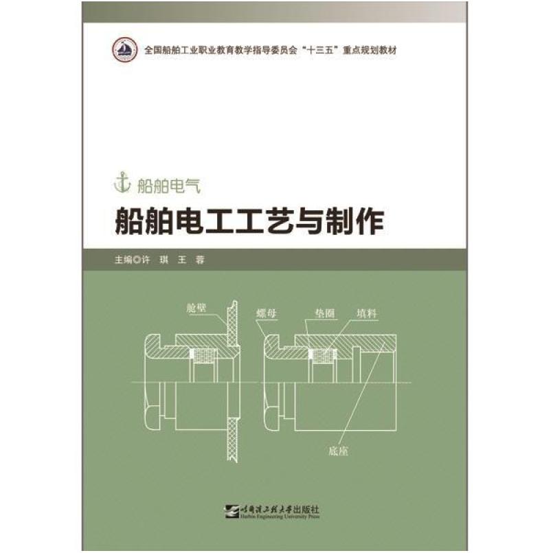 二手船舶电工工艺与制作 许琪 哈尔滨工程大学出版社