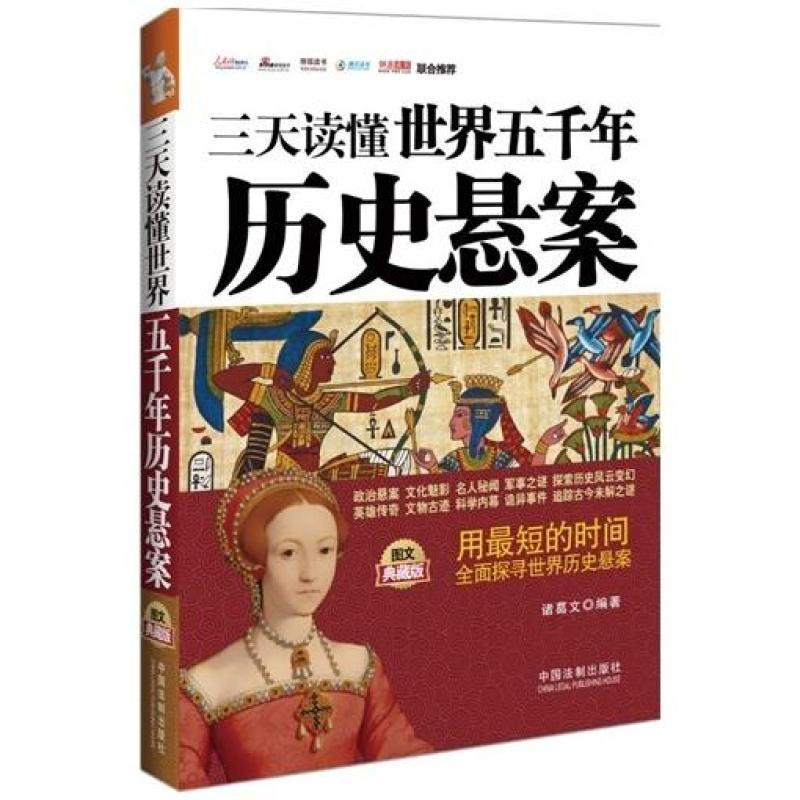 二手三天读懂世界五千年历史悬案 诸葛文 中国法制出版社